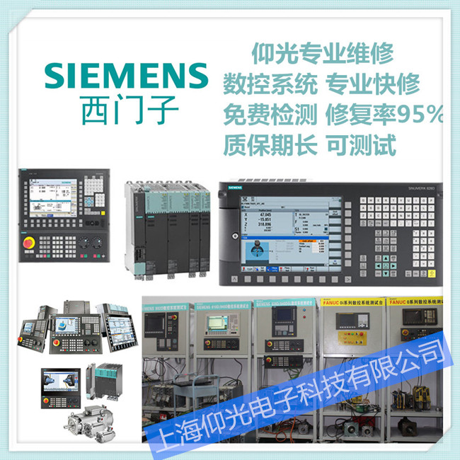 西門(mén)子數(shù)控系統(tǒng)維修電話上海