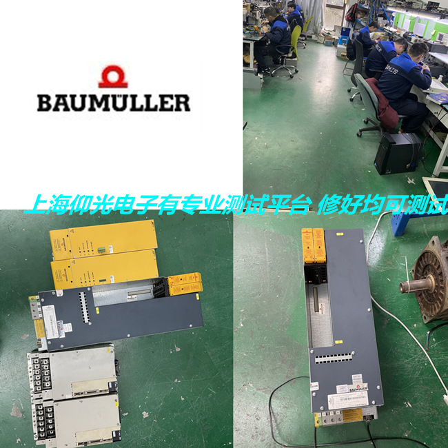 蘇州Baumuller鮑米勒伺服驅(qū)動器維修 啟動報警93/94/95修理