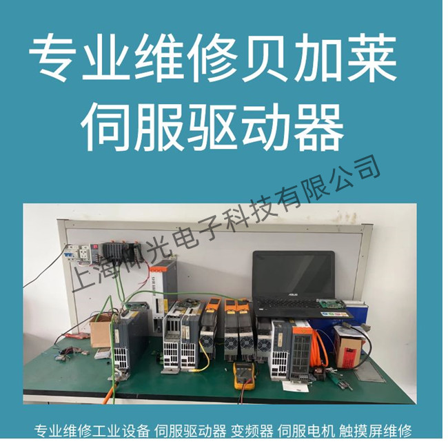 無錫貝加萊ACOPOS 1180伺服驅(qū)動(dòng)器無輸出維修